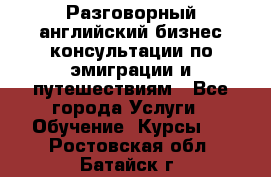 Разговорный английский бизнес консультации по эмиграции и путешествиям - Все города Услуги » Обучение. Курсы   . Ростовская обл.,Батайск г.